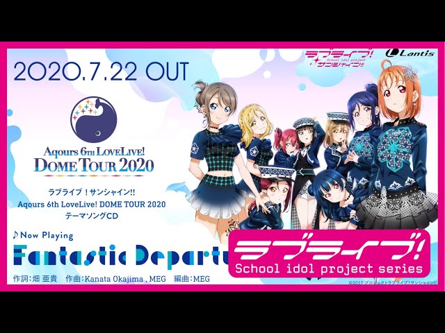 試聴動画】『ラブライブ！サンシャイン!! Aqours 6th LoveLive! DOME