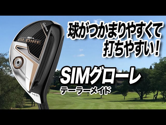 さらに球がつかまえやすくなった1本！テーラーメイド「SIMグローレ