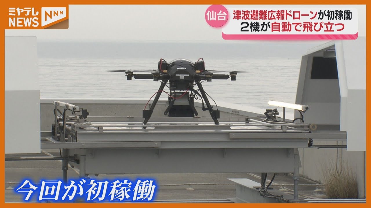 津波避難を呼びかけるドローン」が初稼働…東日本大震災で職員が犠牲に