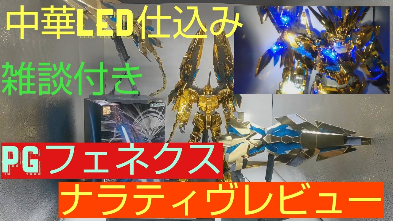 PGユニコーンフェネクスに中華LED仕込んだら… - YouTube