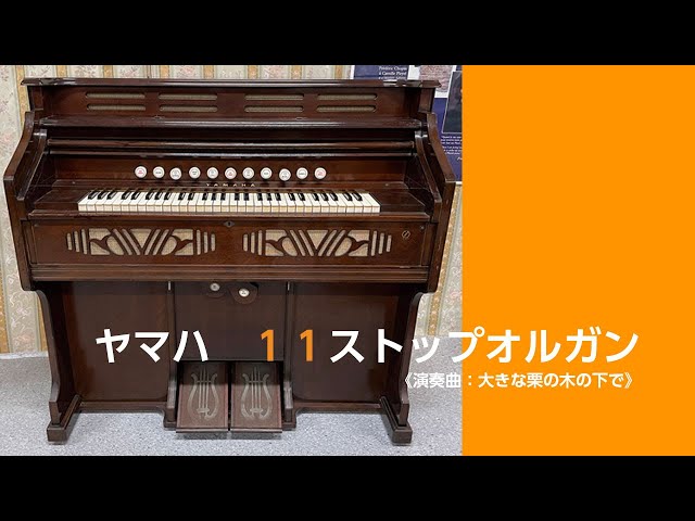 リードオルガンの音色】ヤマハ11ストップ足踏みオルガン - YouTube