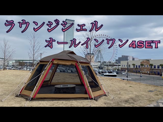 snowpeak】ラウンジシェルオールインワン4SETだょ🤪👍 - YouTube