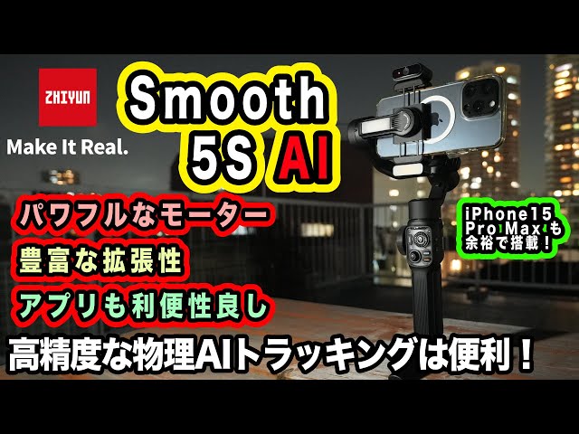 Zhiyun Smooth 5S AI】トラッキング搭載ジンバル、余裕のパワーで