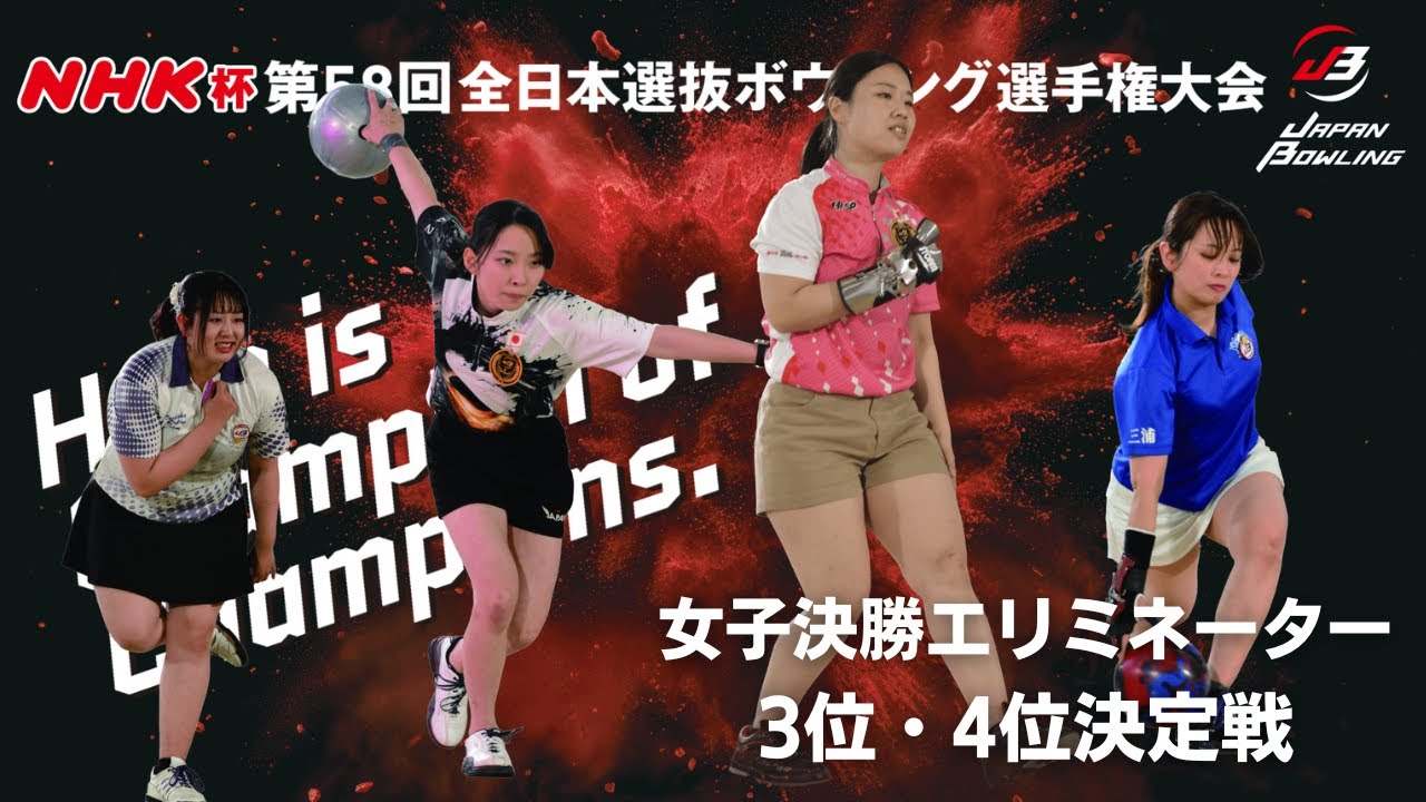 NHK杯第58回全日本選抜ボウリング選手権大会 女子決勝（3位・4位決定戦