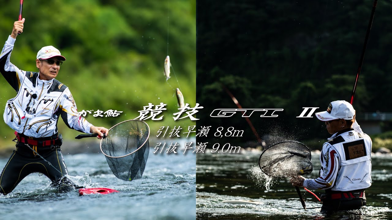 がま鮎 競技GTI2 引抜早瀬 8.8m 9.0m】 | がまかつ