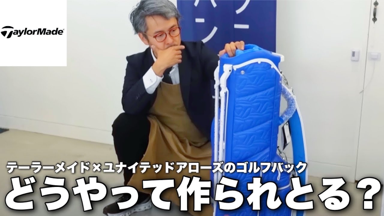 蔵出し映像】テーラーメイド×ユナイデッドアローズの幻のゴルフバッグ