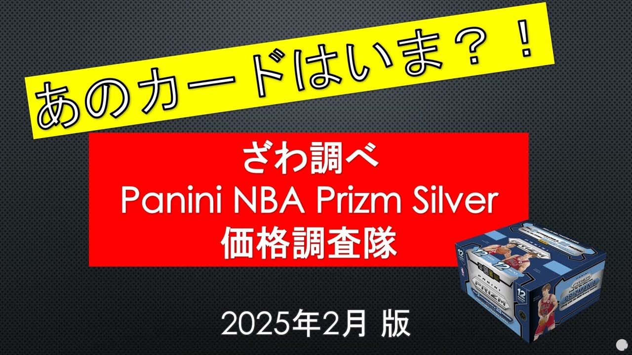 ざわ的調査】あのカードはいま？！ NBAカードの代表作 Prizm Silver