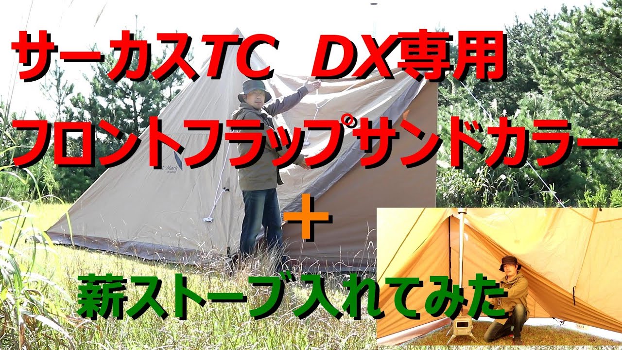 サーカスTC DX専用フロントフラップサンドカラー - YouTube