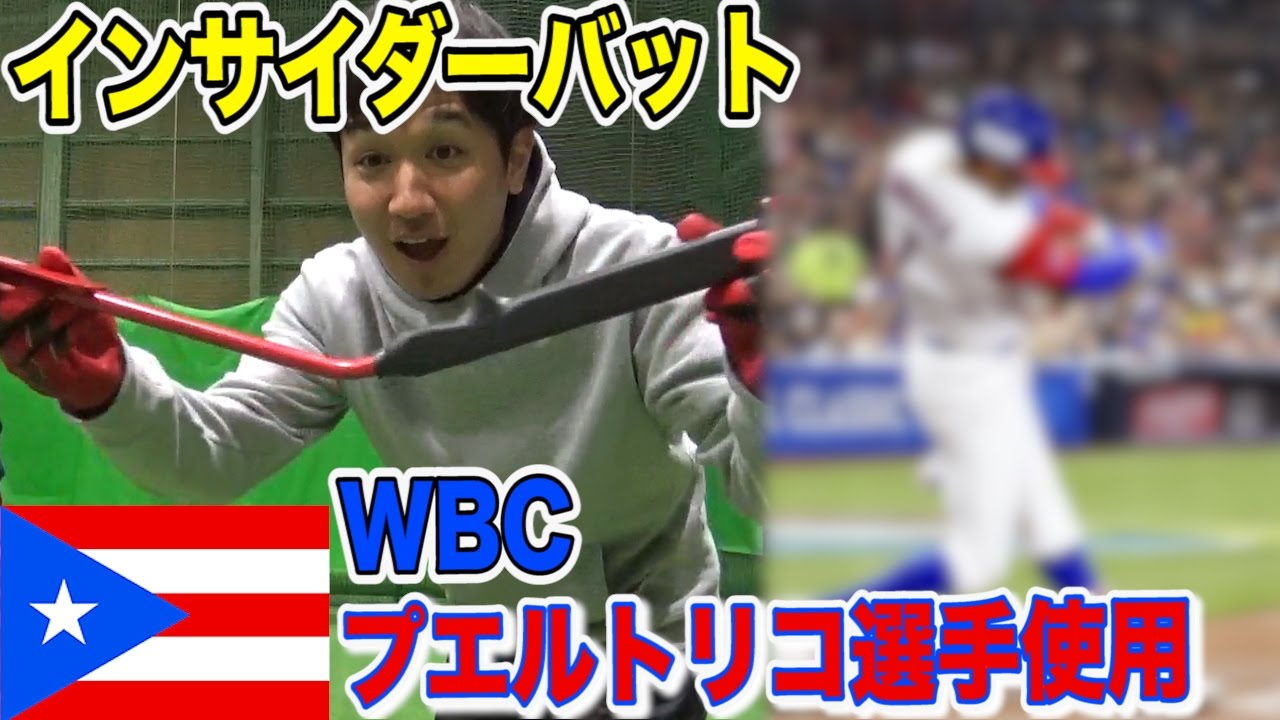 WBCプエルトリコの3番打者が使用中！「インサイダーバット」が凄い