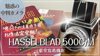 魅惑の中判カメラ】HASSELBLAD 500C/Mの各部の使い方や選ぶときの注意
