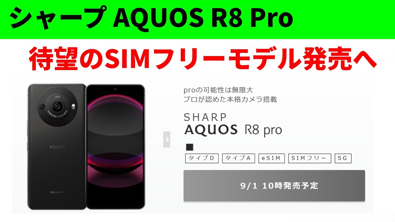 速報】シャープの最新スマホ「AQUOS R8 Pro」SIMフリーモデルが発売