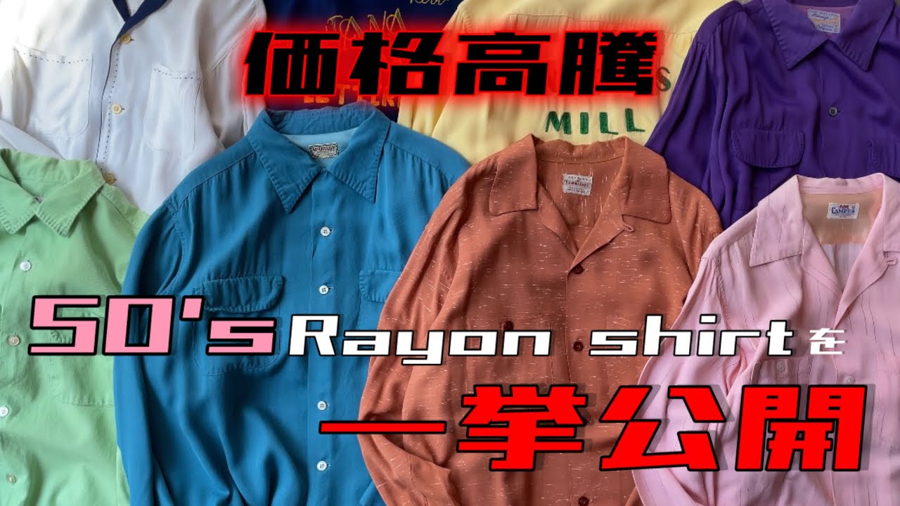 激レア】価格高騰！50's レーヨンシャツ【古着】 - YouTube