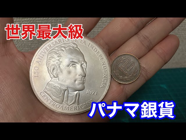 銀貨/Silver】世界最大級の銀貨 パナマの20バルボア銀貨 想像以上に