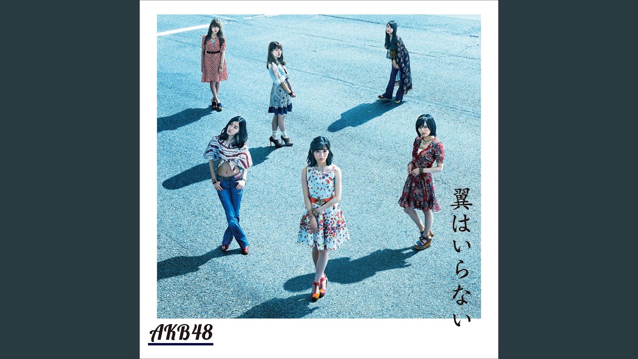 翼はいらない - YouTube