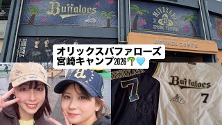 宮崎キャンプVlog】オリックスバファローズ2026 - YouTube