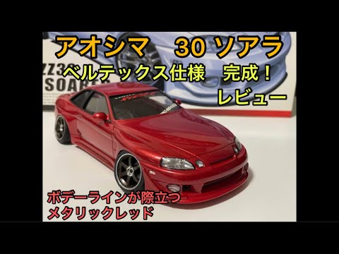 プラモデル】アオシマ 1/24 jzz30 トヨタソアラ ベルテックス仕様 を