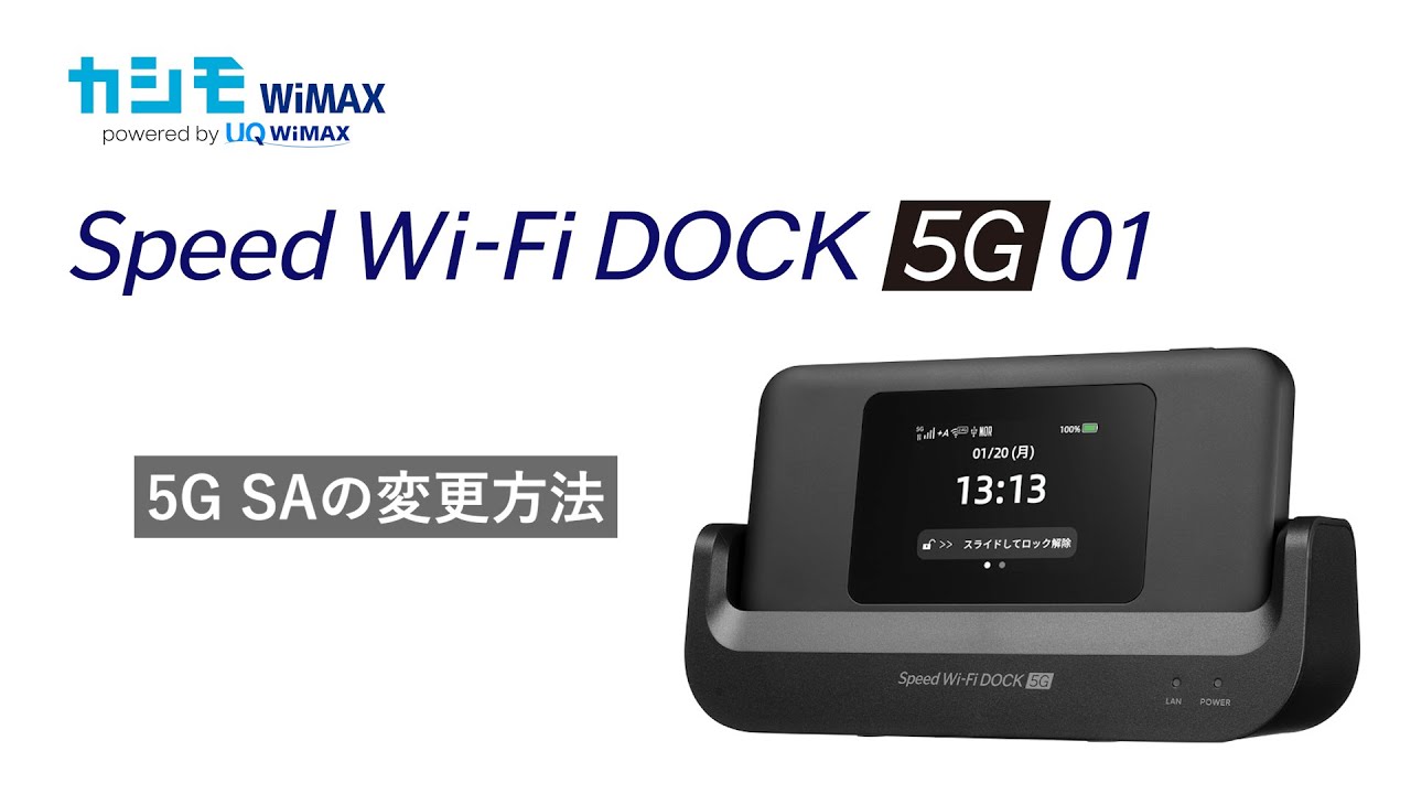 Speed Wi-Fi DOCK 5G 01かんたん設定ガイド| カシモWiMAX【公式】