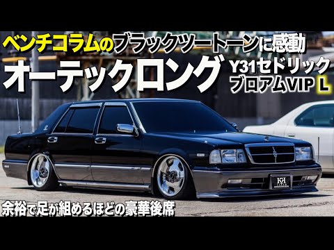 A review of the luxurious interior and exterior of the Y31 Cedric