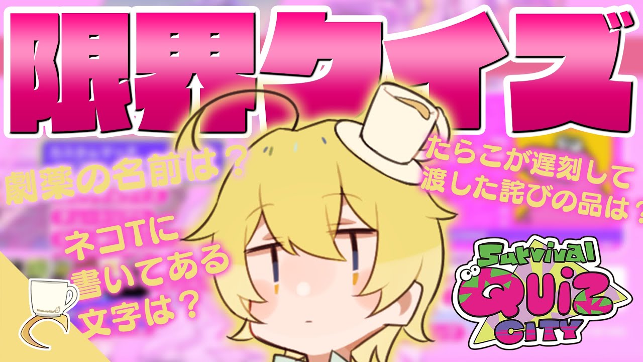 んそめ編】限界を一番知っている人は誰！？限界クイズカスタム