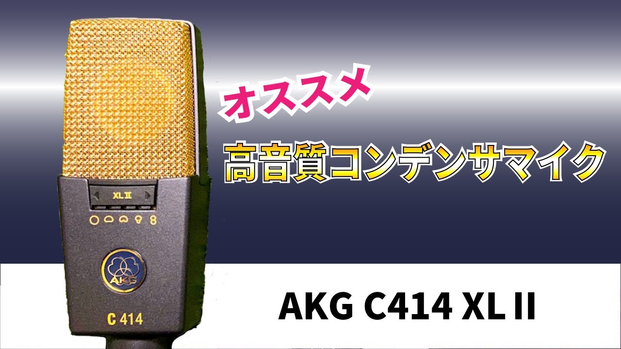 おすすめコンデンサマイクレビュー【AKG C414 XLⅡ】 ※SM58との比較