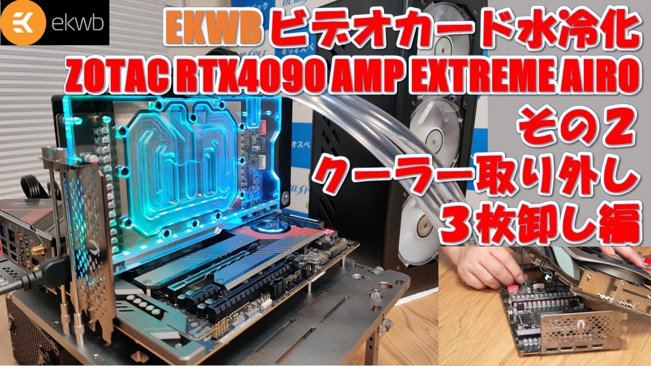 SeMeTe と4090クーラーに改造 ZOTAC RTX4090 本格水冷化 - YouTube