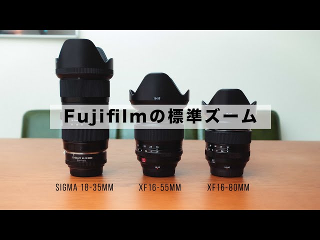 Fujifilm】高画質を求めるFujiユーザーにおすすめしたい標準ズーム