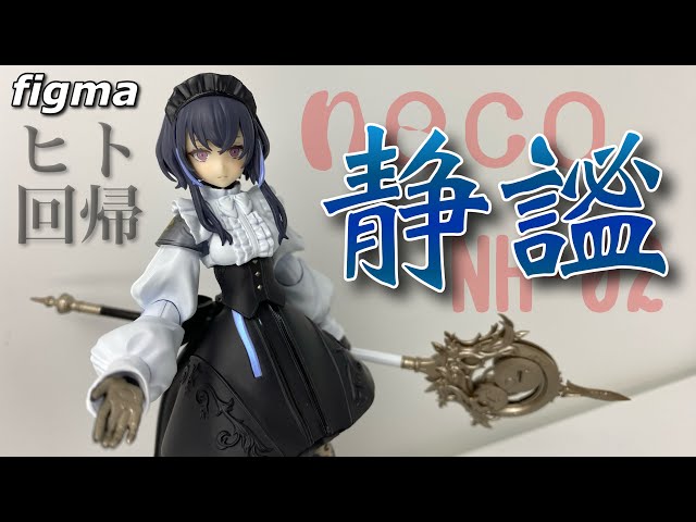 neco×figma】ヒト回帰 NH-02- を開封 - YouTube
