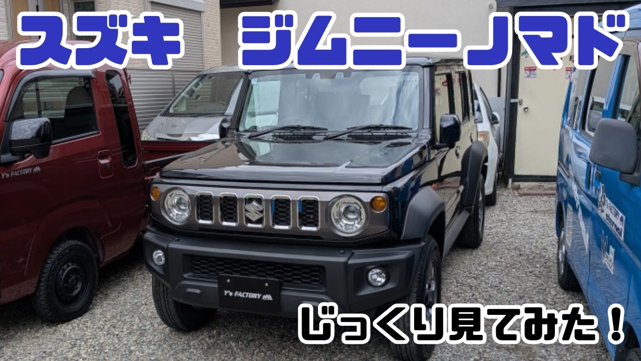 大人気のSUZUKI スズキ ジムニーノマド JC74をじっくり見てみた
