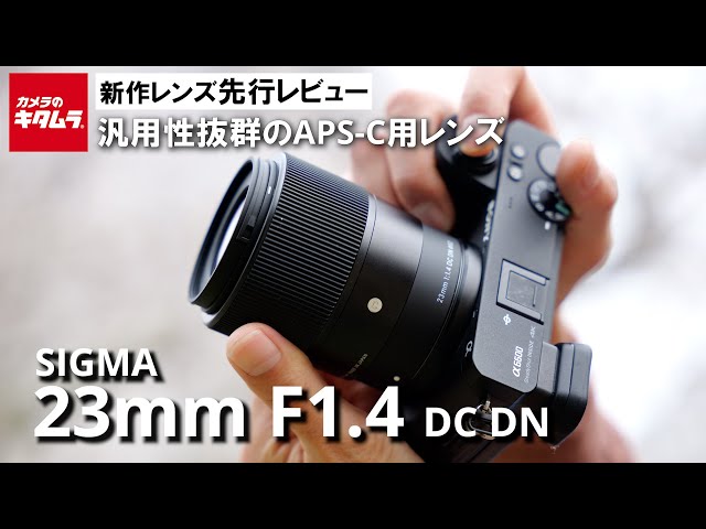 先行レビュー】シグマ 23mm F1.4 DC DN | Contemporaryは汎用性抜群の