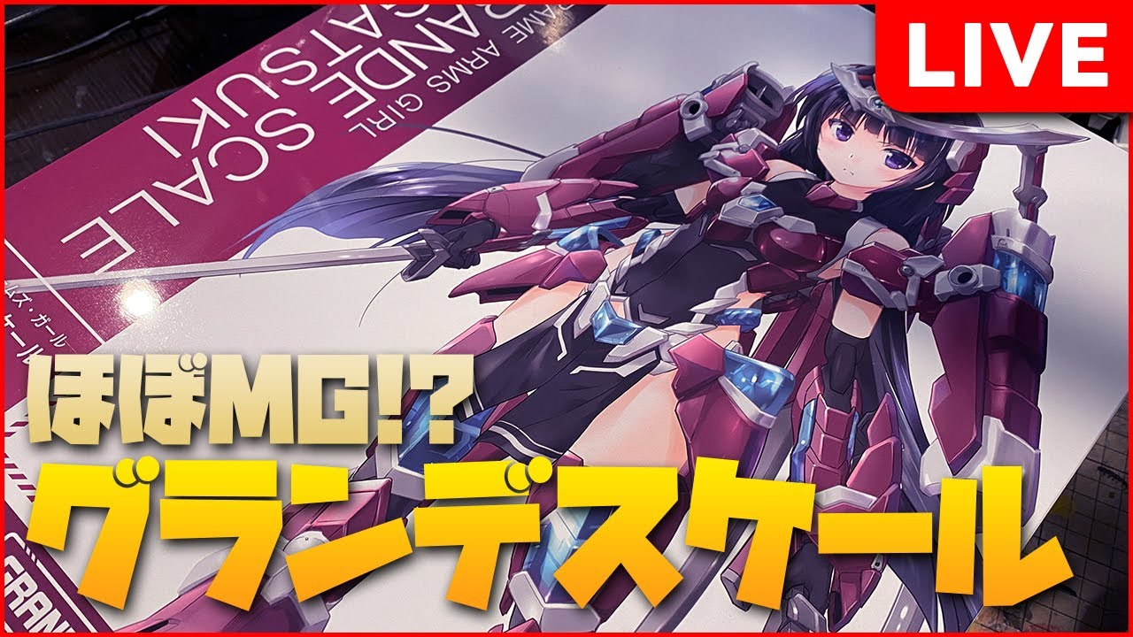 グランデスケールマガツキ作ろうぜ！！ #フレームアームズガール - YouTube