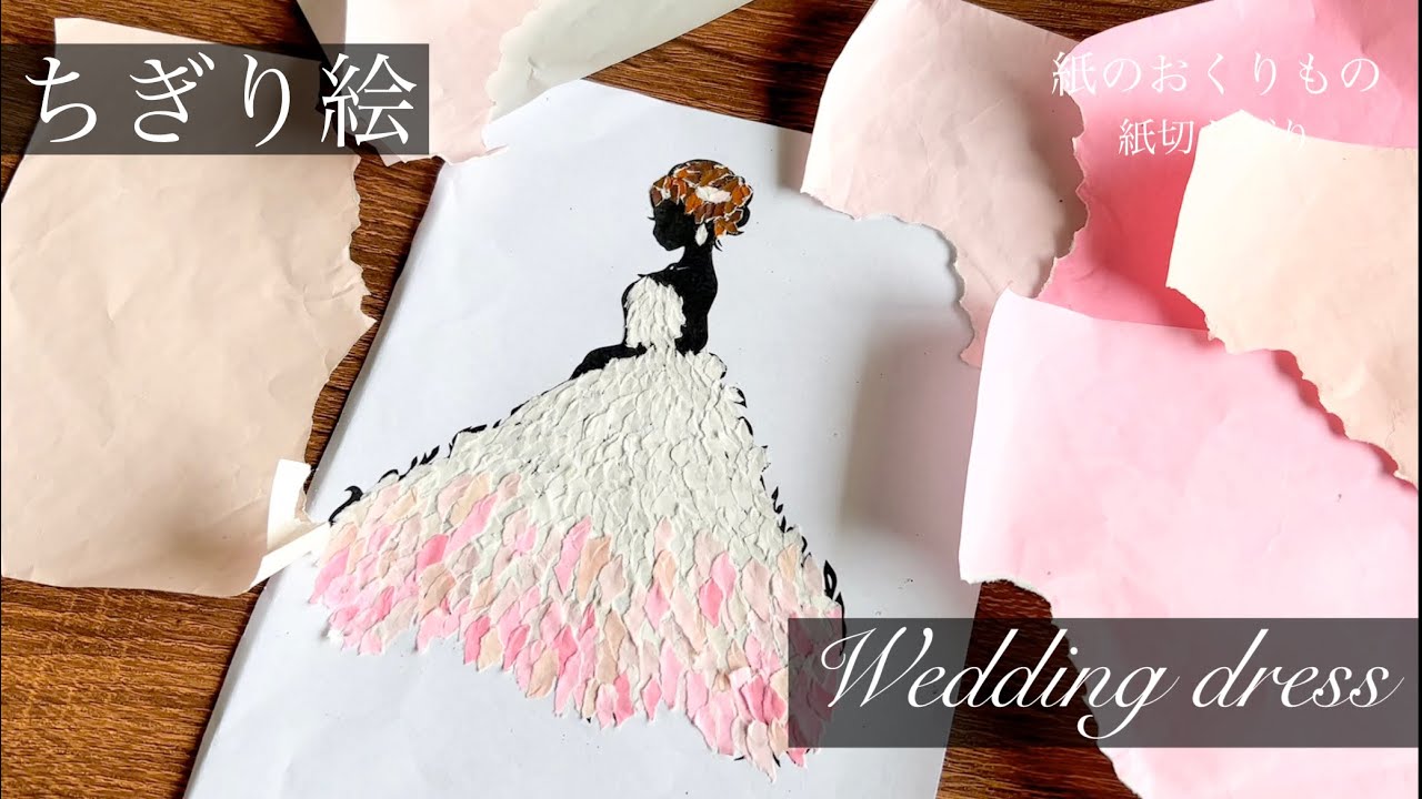ウエディングドレス×ちぎり絵【メイキング動画】 - YouTube