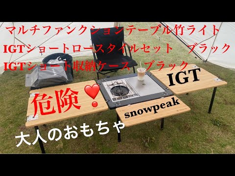 snowpeak 】IGTショートロースタイル フルセット🤪👍 - YouTube