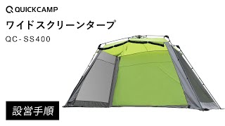 ワイドスクリーンタープ QC-SS400 設営手順｜QUICKCAMP（クイック