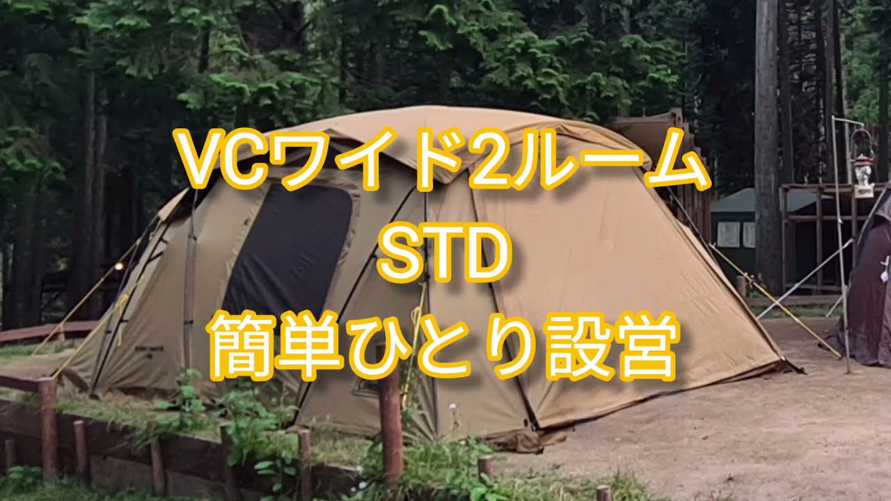 VCワイド2ルームSTD 簡単ひとり設営 - YouTube