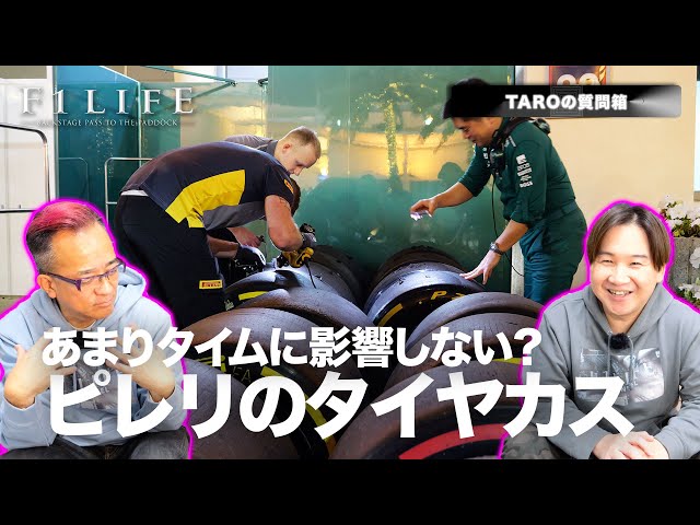 TAROの質問箱】F1のタイヤカスはラップタイムに影響しない