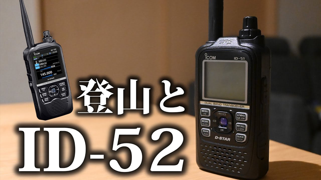 登山者目線でのID-52 アマチュア無線 アイコム - YouTube