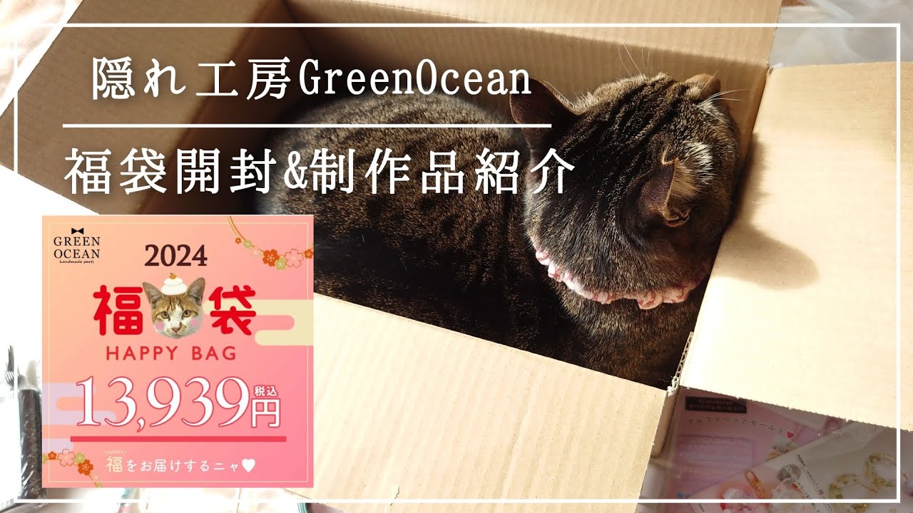 隠れ工房GreenOcean】2024福袋開封&制作品の紹介【#ハンドメイド
