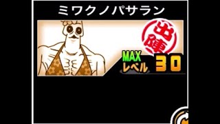 The Battle Cats] Attack-specialized Kesaranpasaran! and a guide