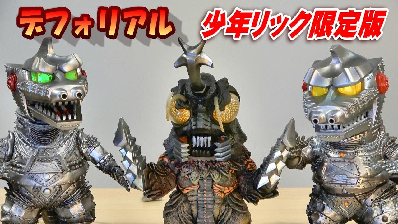 4K】デフォリアル《メガロ》《メカゴジラ》《メカゴジラ2》少年リック