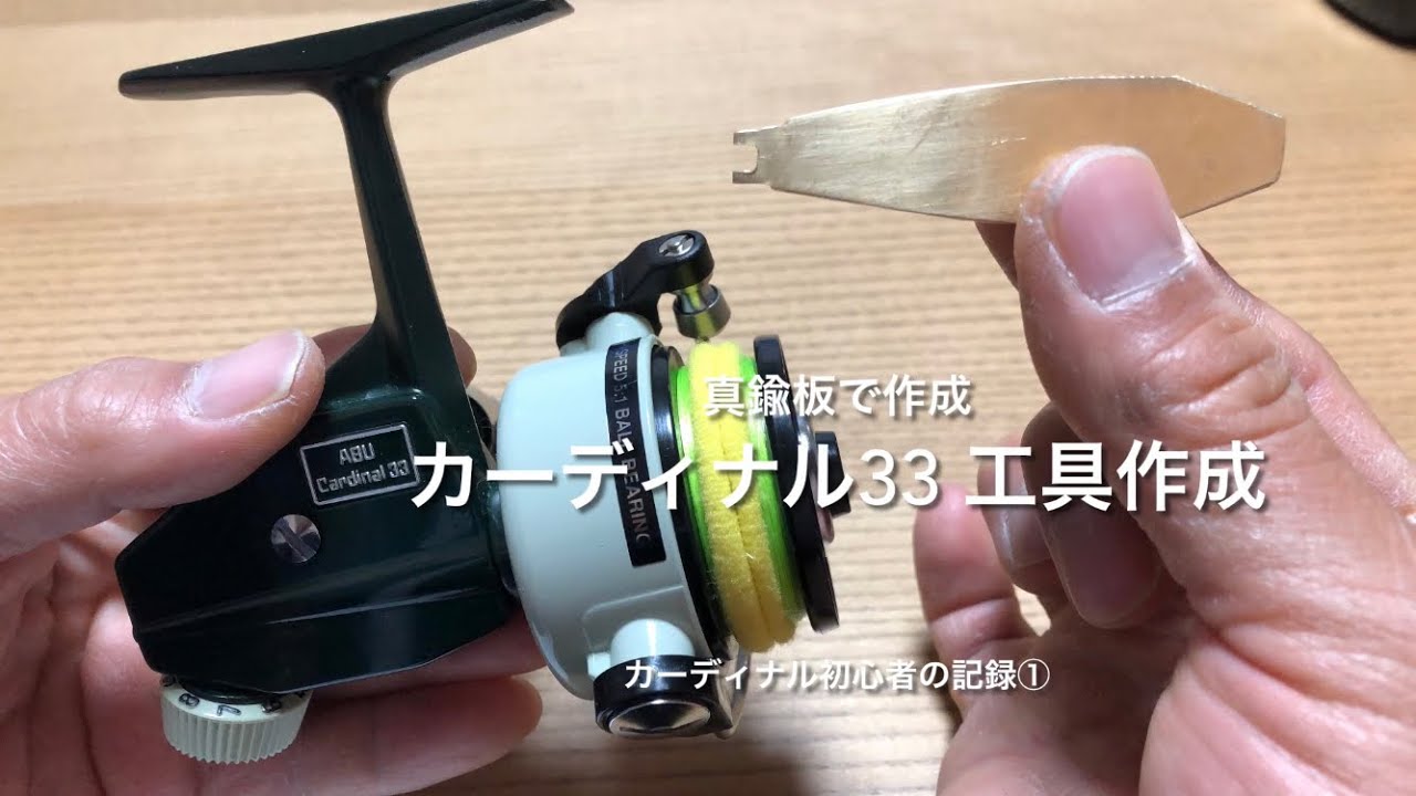 真鍮板でカーディナル33 用メンテナンス工具を作った。カーディナル