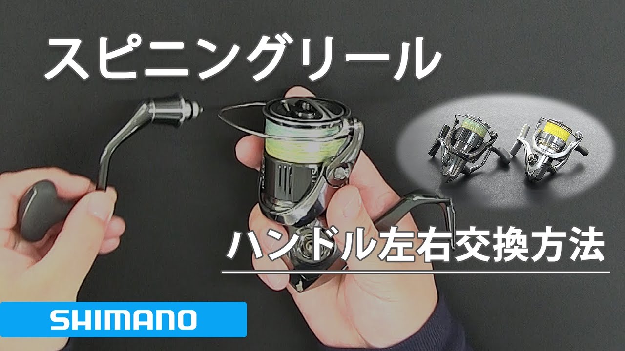 シマノ スピニングリール ハンドル左右交換方法|メンテナンス動画