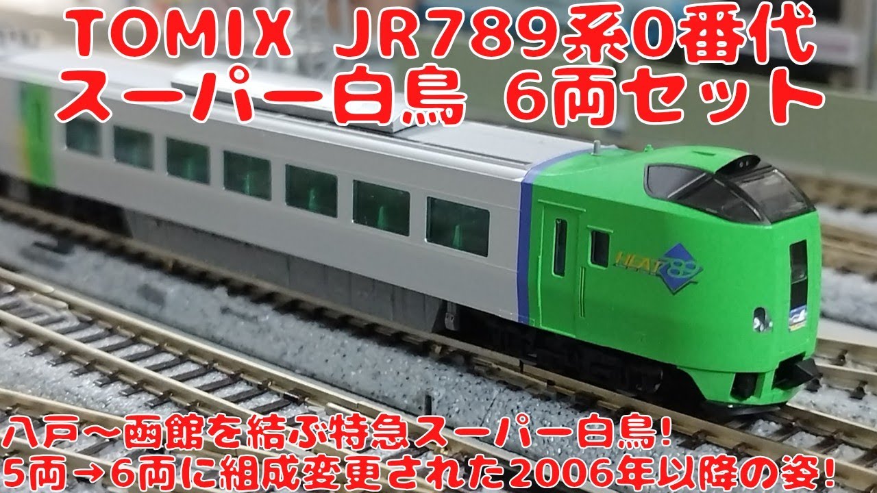 トミックス【98895】JR789系0番代特急電車（スーパー白鳥）6両セットを