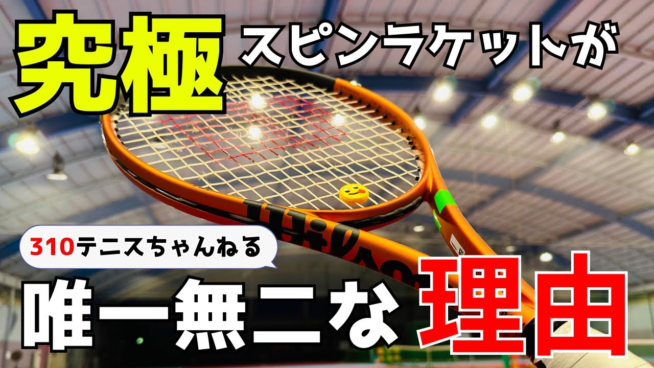 黄金スペック＆スピンラケット！究極のスピンラケットはこれかもしれ