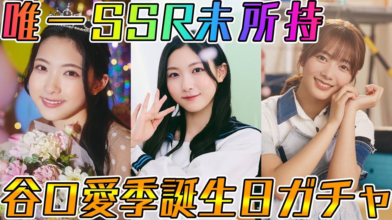 ユニエア】唯一SSR未所持！谷口愛季誕生日ガチャ！！ - YouTube