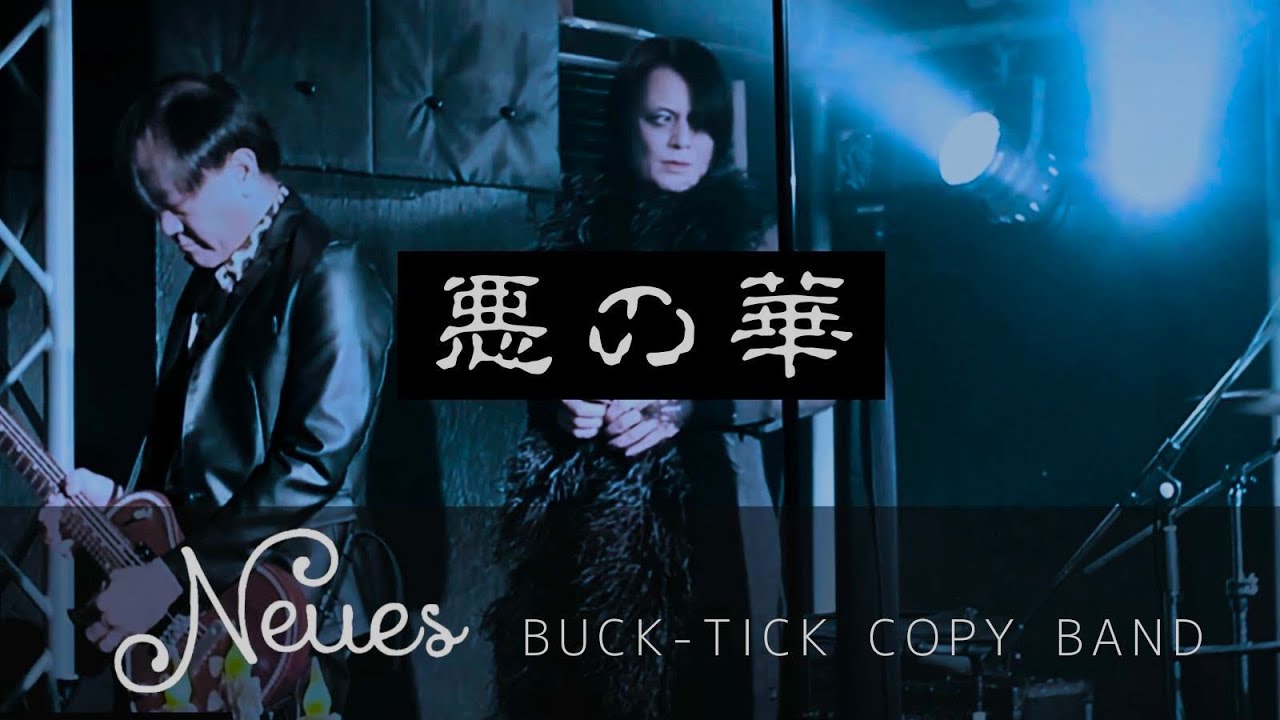 BUCK-TICKコピーバンド 【惡の華】Neues ノイエス Live 20241123
