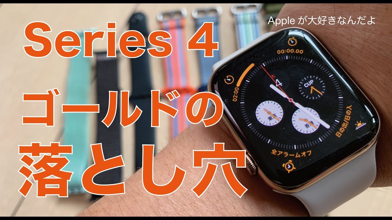 手持ちのバンド7本と色の相性チェック・Apple Watch Series4 ゴールド