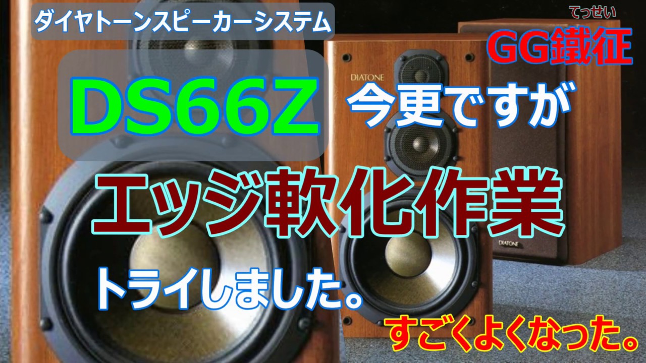 ダイヤトーン DS66Zエッジ軟化処理 2019 02 - YouTube