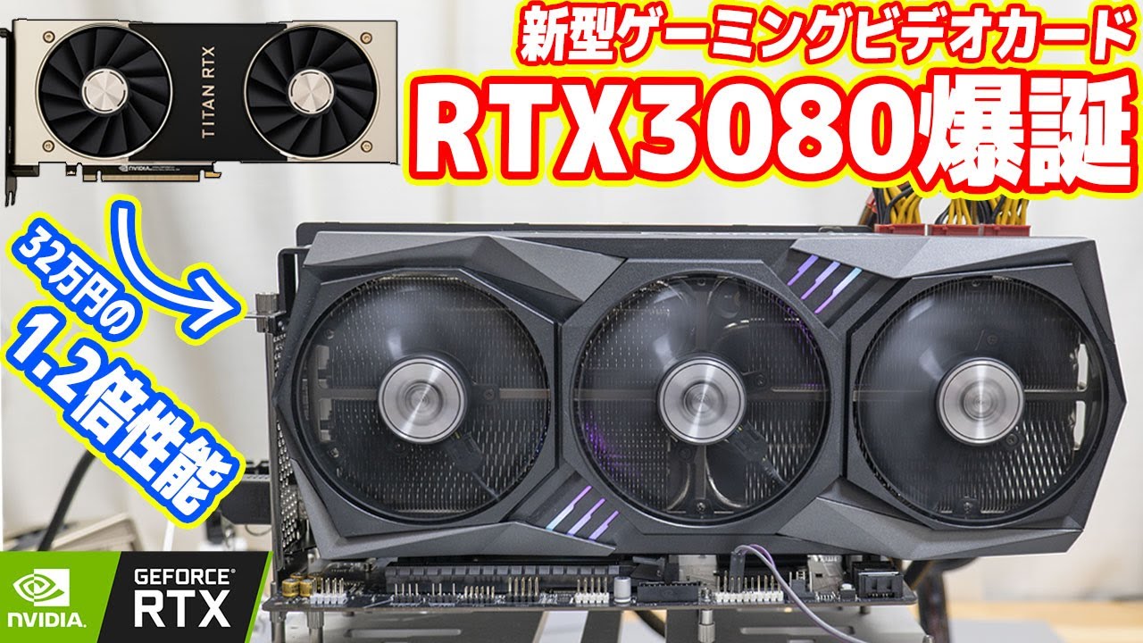 新型ビデオカード「GeForce RTX3080」徹底レビュー！TITAN RTXの1.2倍