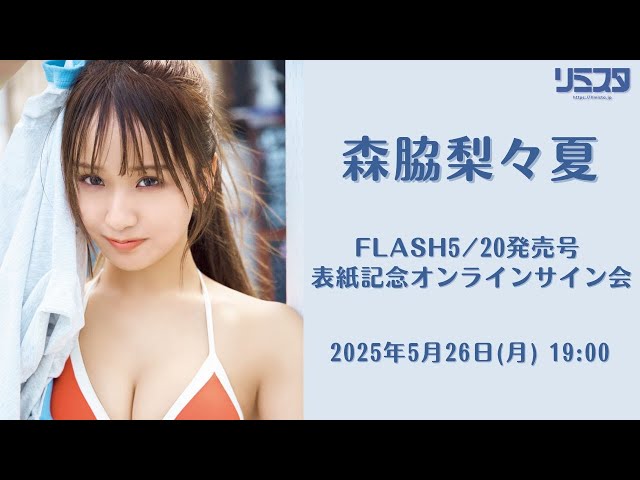 5/26】森脇梨々夏 FLASH5/20発売号 表紙記念オンラインサイン会 - YouTube