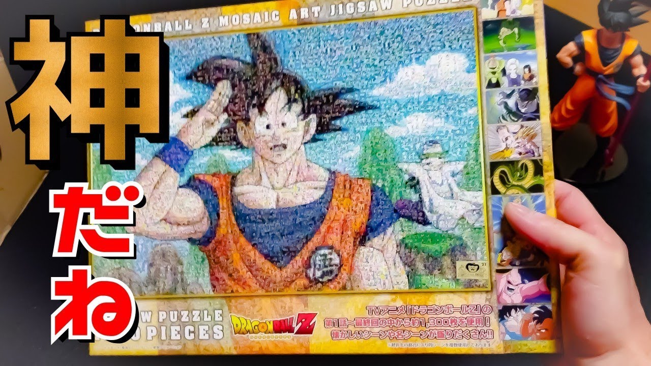 実写】こ、これは感動！ドラゴンボールZ モザイクアート【パズル】【横